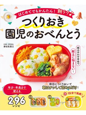 cover image of はじめてでもかんたん! 朝ラク♪ つくりおき園児のおべんとう